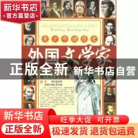 正版 外国文学家 徐如庆 中国城市出版社 9787507421002 书籍
