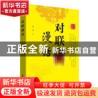 正版 对联漫话 李焱 中国文史出版社 9787520538084 书籍
