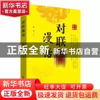 正版 对联漫话 李焱 中国文史出版社 9787520538084 书籍