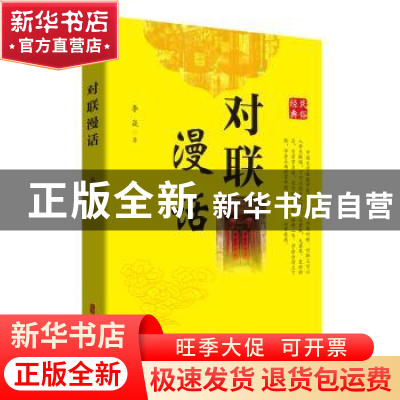 正版 对联漫话 李焱 中国文史出版社 9787520538084 书籍