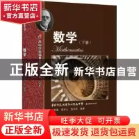 正版 数学:下册 刘初喜 上海教育出版社 9787572017315 书籍