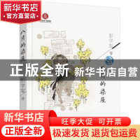正版 八月的染屋 彭学军 新世纪出版社 9787558325373 书籍