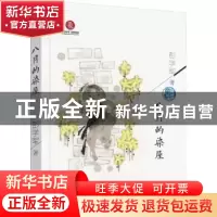 正版 八月的染屋 彭学军 新世纪出版社 9787558325373 书籍