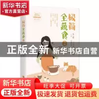 正版 极简全蔬食(2) 素愫著 华夏出版社 9787522201061 书籍