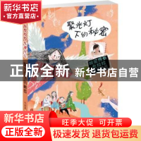 正版 聚光灯下的秘密 许诺晨著 新蕾出版社 9787530767429 书籍