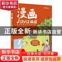正版 漫画Java编程 孙卫琴 电子工业出版社 9787121449635 书籍