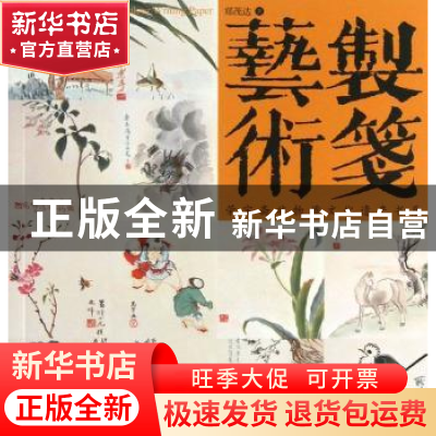 正版 制笺艺术 张新科 人民文学出版社 9787500315728 书籍