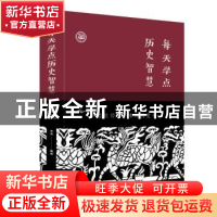 正版 每天学点历史智慧 宋伟 北京联合出版社 9787550268760 书籍
