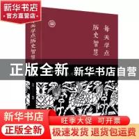 正版 每天学点历史智慧 宋伟 北京联合出版社 9787550268760 书籍