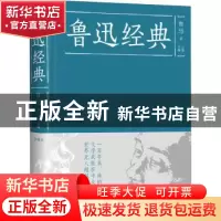 正版 鲁迅经典 鲁迅 中国华侨出版社 9787511353566 书籍