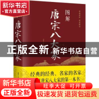 正版 图解唐宋八大家 鸿雁 中国华侨出版社 9787511366542 书籍