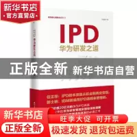 正版 IPD:华为研发之道 刘选鹏著 海天出版社 9787550723672 书籍