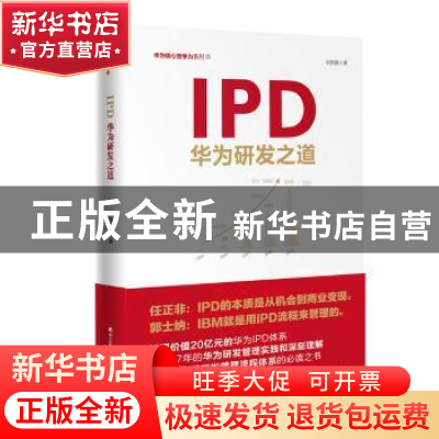 正版 IPD:华为研发之道 刘选鹏著 海天出版社 9787550723672 书籍