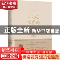 正版 北大投资课 张卉妍 北京联合出版公司 9787550290617 书籍