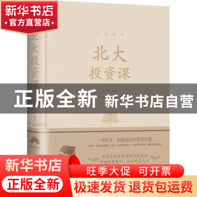 正版 北大投资课 张卉妍 北京联合出版公司 9787550290617 书籍