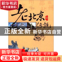 正版 老北京的传说:续篇 马燕晖 华夏出版社 9787508067353 书籍