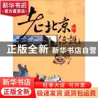 正版 老北京的传说:续篇 马燕晖 华夏出版社 9787508067353 书籍