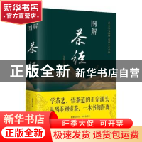 正版 图解茶经 文若愚 中国华侨出版社 9787511367082 书籍