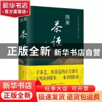 正版 图解茶经 文若愚 中国华侨出版社 9787511367082 书籍
