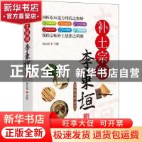 正版 补土宗师李东恒 刘从明主编 华龄出版社 9787516915912 书籍