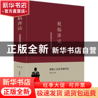 正版 脱稿讲话 梁素娟编著 北京联合出版公司 9787550269453 书籍