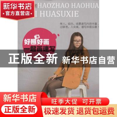 正版 一起画速写 无 重庆大学出版社 9787562481959 书籍