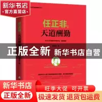正版 任正非:天道酬勤 张继辰 海天出版社 9787550722118 书籍