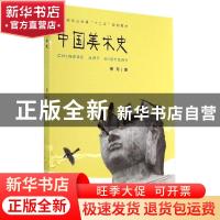正版 中国美术史 傅舟著 重庆大学出版社 9787562483175 书籍