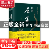 正版 图解庄子 庄周、思履 北京联合出版社 9787550282032 书籍