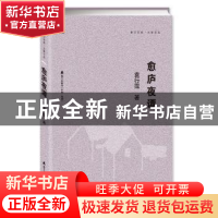 正版 愈庐夜谭 袁行霈著 海天出版社 9787550721357 书籍