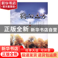 正版 路向远方 杞囿著 暨南大学出版社 9787566819246 书籍