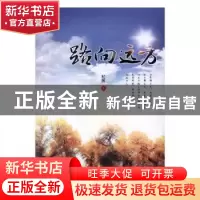 正版 路向远方 杞囿著 暨南大学出版社 9787566819246 书籍