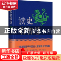 正版 读史有智慧 文若愚编著 中国华侨出版社 9787511348685 书籍