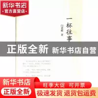 正版 一杯往事 闫老板著 暨南大学出版社 9787566807410 书籍