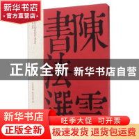 正版 陈云书法选 中央档案馆 荣宝斋出版社 9787500317067 书籍