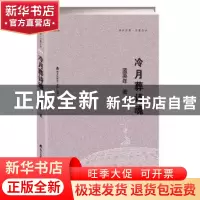 正版 冷月葬诗魂 蓝英年 海天出版社 9787550722866 书籍