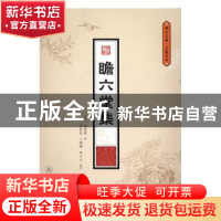 正版 瞻六堂集 (明)罗万杰撰 暨南大学出版社 9787566816481 书籍