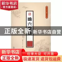正版 瞻六堂集 (明)罗万杰撰 暨南大学出版社 9787566816481 书籍
