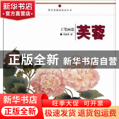 正版 工笔画范:芙蓉 吴敏荣 荣宝斋出版社 9787500313465 书籍