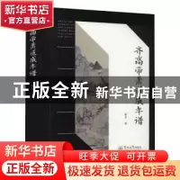 正版 齐高帝萧道成年谱 蔡平 暨南大学出版社 9787566830180 书籍
