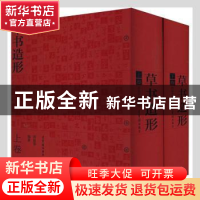 正版 草书造形 蒋振华 荣宝斋出版社 9787500319641 书籍