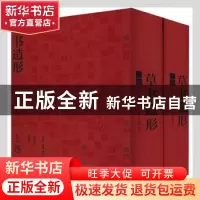 正版 草书造形 蒋振华 荣宝斋出版社 9787500319641 书籍