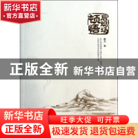 正版 后现场顿悟 谢天著 暨南大学出版社 9787566808387 书籍