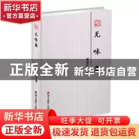 正版 无味集 黄晋凯著 海天出版社 9787550724334 书籍