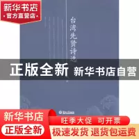 正版 台湾先贤诗选 李宏健注 暨南大学出版社 9787566808448 书籍