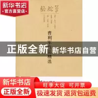 正版 曹利军作品精选 林良 中国书店出版社 9787508066639 书籍