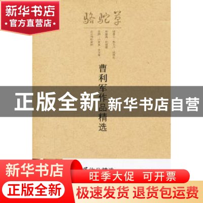 正版 曹利军作品精选 林良 中国书店出版社 9787508066639 书籍