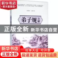 正版 弟子规全解 李毓秀著 中国华侨出版社 9787511355690 书籍