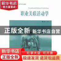 正版 职业关联活动学 吴葵主编 华夏出版社 9787508081496 书籍
