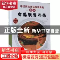 正版 有巢筑巢而居 李学勤 新蕾出版社 9787530767917 书籍